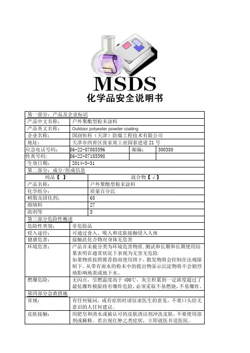户外聚酯型粉末涂料MSDS