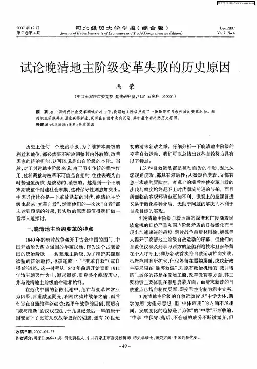 试论晚清地主阶级变革失败的历史原因