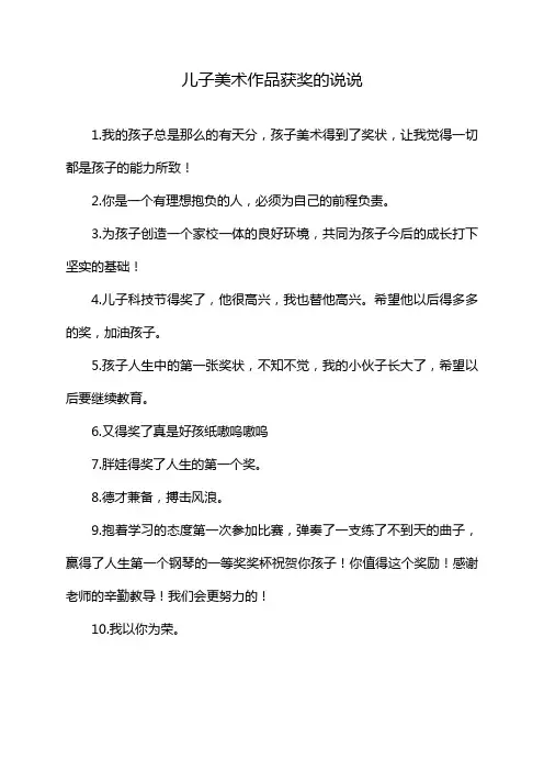 儿子美术作品获奖的说说