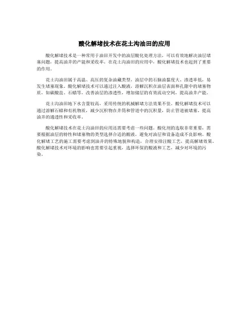 酸化解堵技术在花土沟油田的应用
