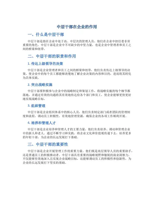 中层干部在企业的作用