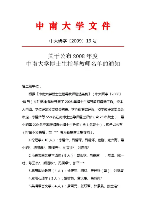 关于公布2008年度博导名单中大研字〔2009〕19号
