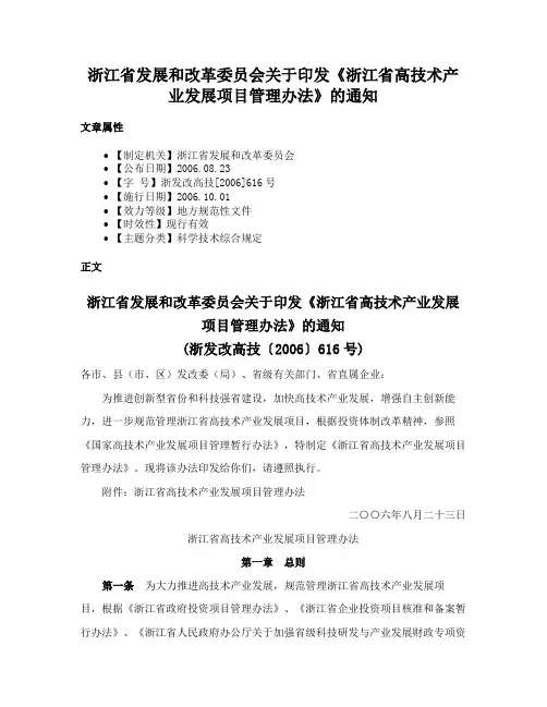 浙江省发展和改革委员会关于印发《浙江省高技术产业发展项目管理办法》的通知