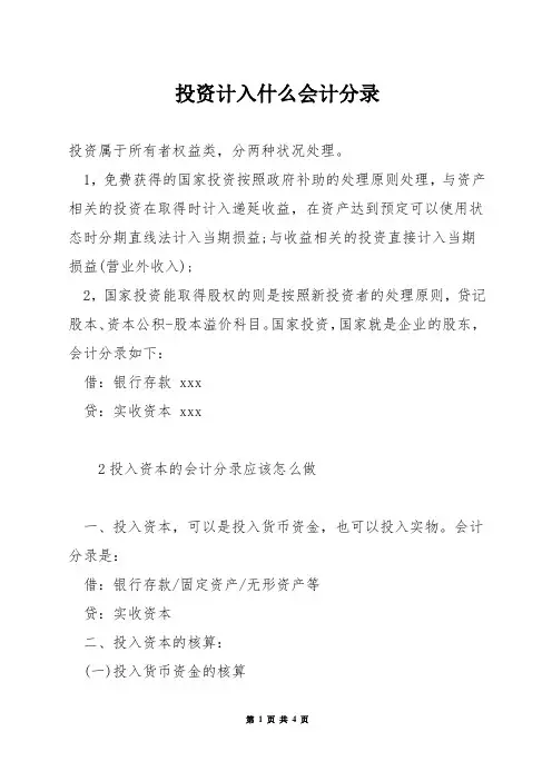 投资计入什么会计分录