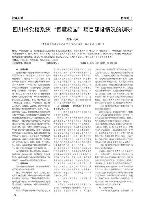 四川省党校系统“智慧校园”项目建设情况的调研