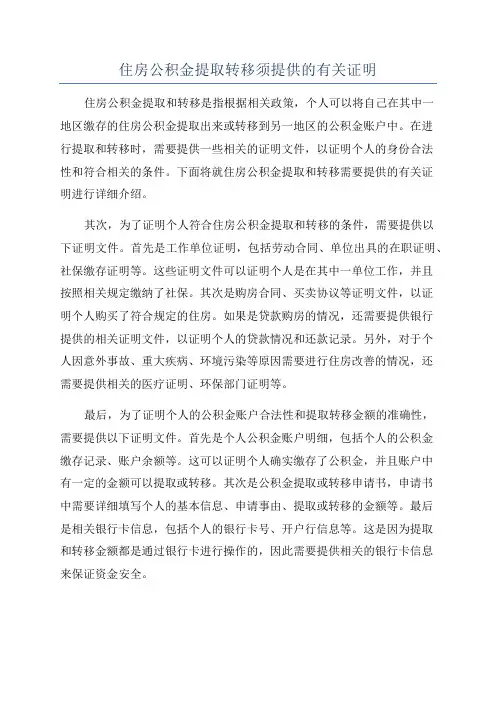 住房公积金提取转移须提供的有关证明