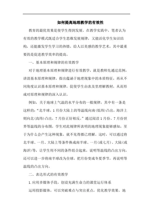 怎样提高地理教学有效性论文