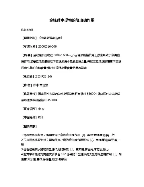 金钱莲水提物的降血糖作用