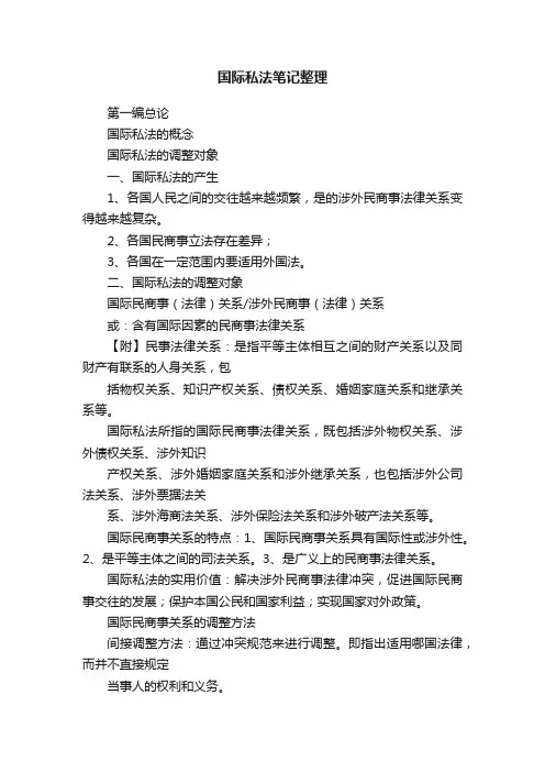 国际私法笔记整理
