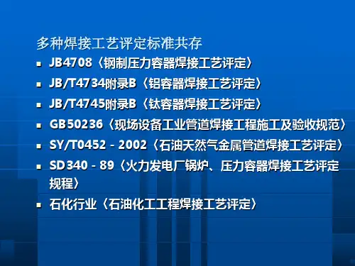 二焊接工艺评定