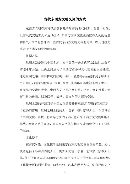 古代东西方文明交流的方式