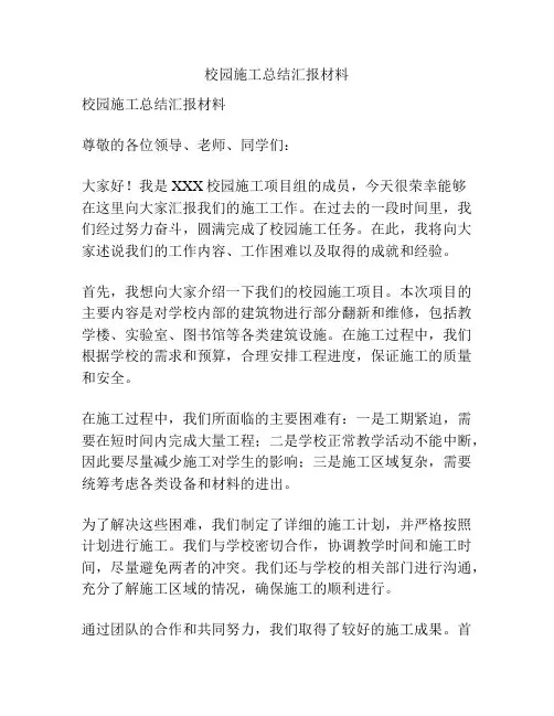 校园施工总结汇报材料