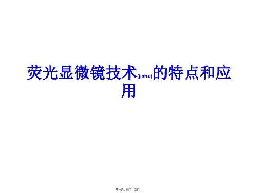 显微操作技术-----荧光显微镜技术的特点和应用.