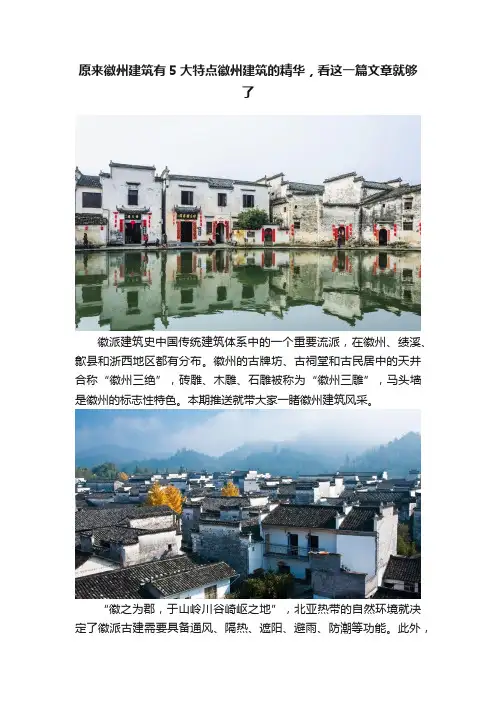 原来徽州建筑有5大特点徽州建筑的精华，看这一篇文章就够了