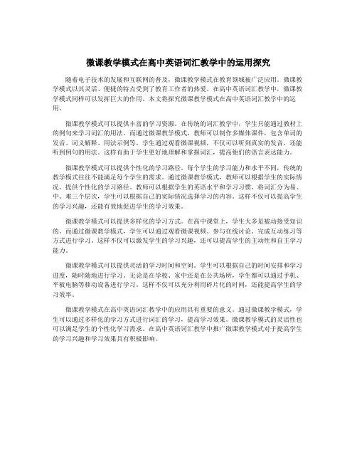 微课教学模式在高中英语词汇教学中的运用探究