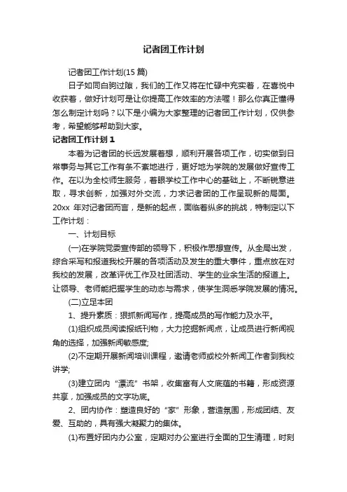记者团工作计划（15篇）