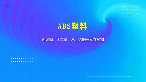 ABS塑料 