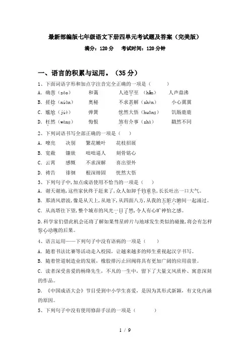 最新部编版七年级语文下册四单元考试题及答案(完美版)