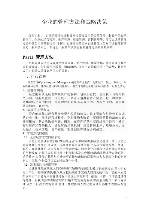 企业的管理方法和战略决策