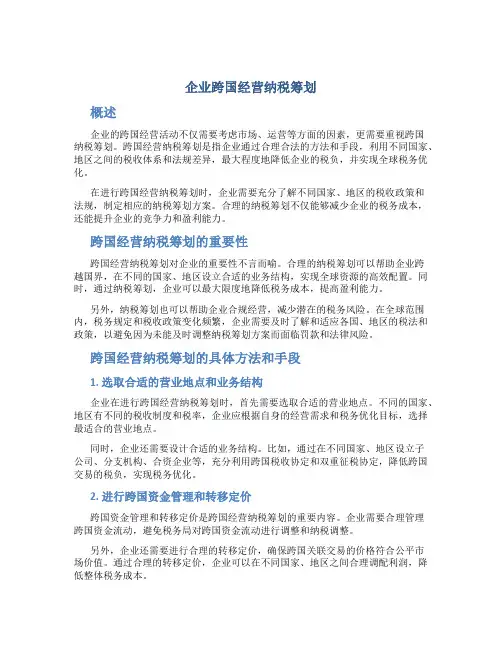 企业跨国经营纳税筹划