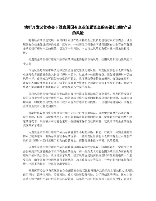 浅析开发区管委会下设直属国有企业闲置资金购买银行理财产品的风险