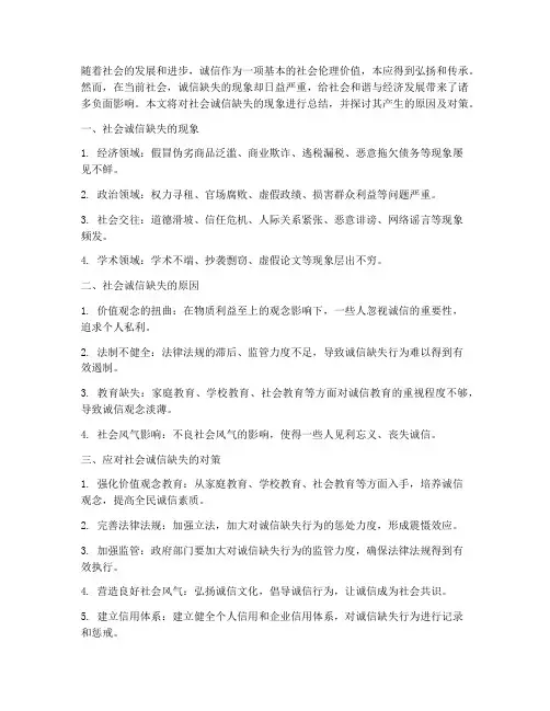 社会诚信缺失总结范文