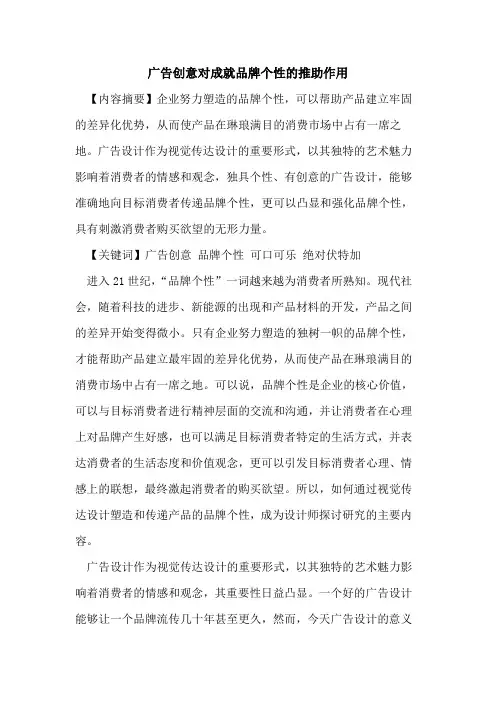 广告创意对成就品牌个性的推助作用