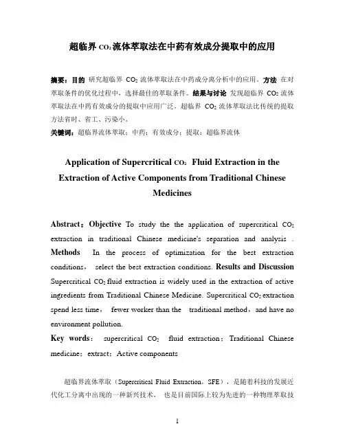 超临界CO2流体萃取法在中药有效成分提取中的应用