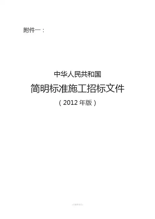 中华人民共和国简明标准施工招标文件(2012年版)