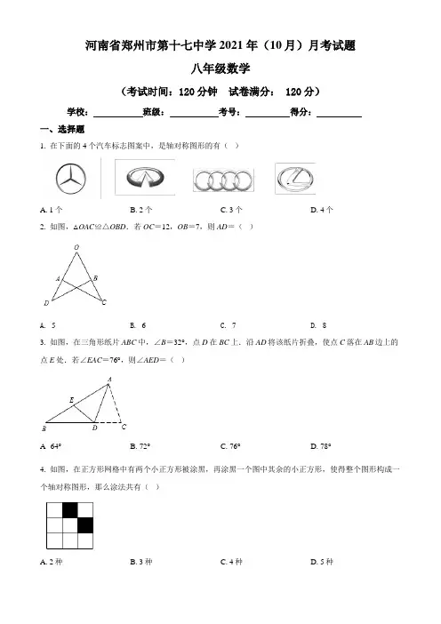 河南省郑州市第十七中学2021年八年级上学期10月月考数学试题(含答案与解析)