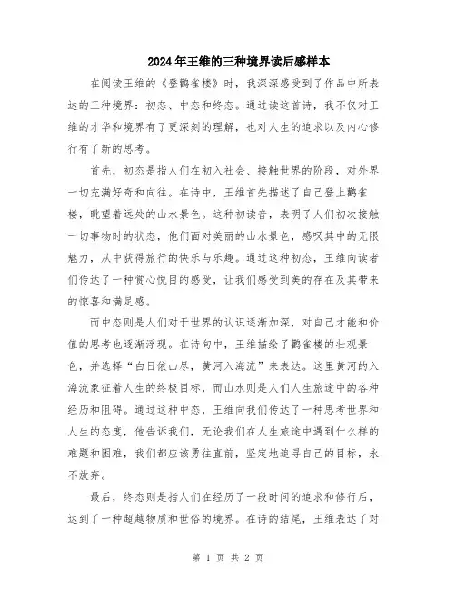 2024年王维的三种境界读后感样本