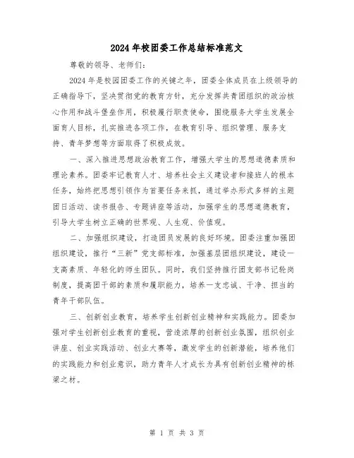 2024年校团委工作总结标准范文(2篇)