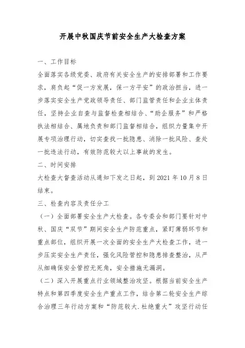 开展中秋国庆节前安全生产大检查方案