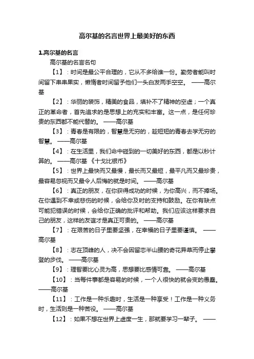 高尔基的名言世界上最美好的东西