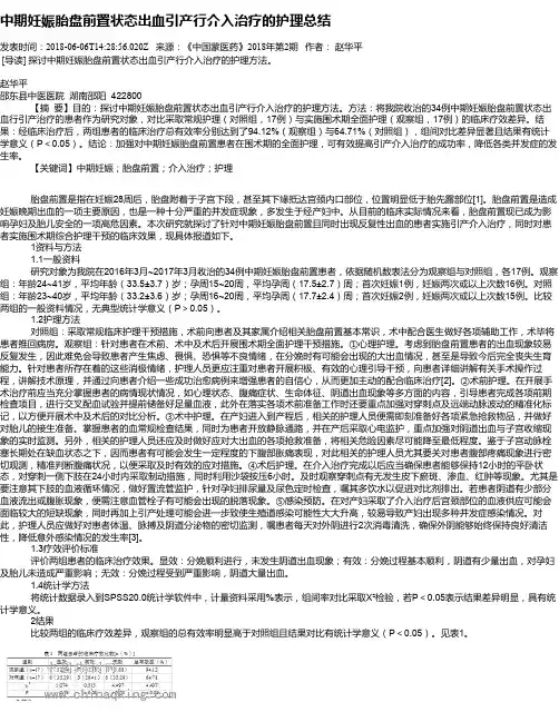 中期妊娠胎盘前置状态出血引产行介入治疗的护理总结