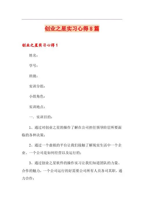 创业之星实习心得8篇