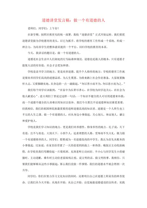 教师道德讲堂发言稿2篇做一个有道德的人