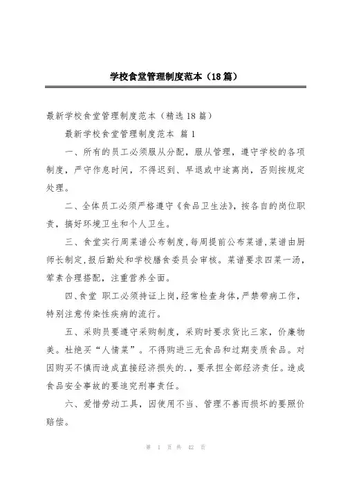 学校食堂管理制度范本(18篇)