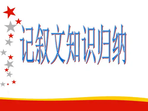 中考考点复习指导 ——记叙文知识点   课件(共38张PPT)
