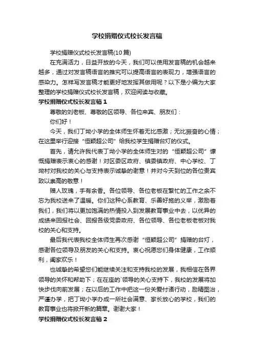 学校捐赠仪式校长发言稿（10篇）