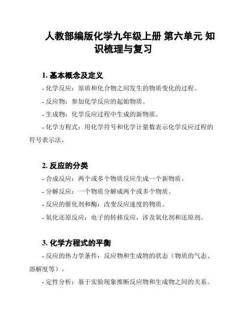 人教部编版化学九年级上册 第六单元 知识梳理与复习