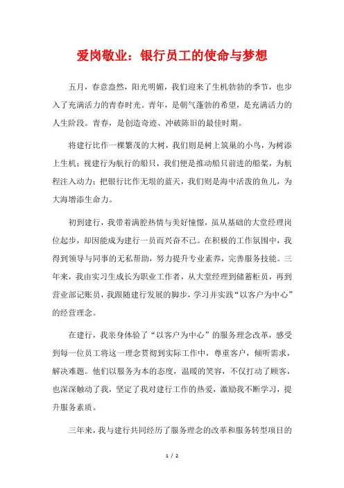 爱岗敬业：银行员工的使命与梦想