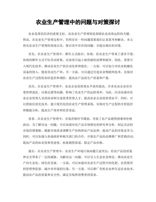 农业生产管理中的问题与对策探讨