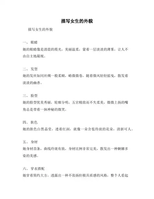 描写女生的外貌