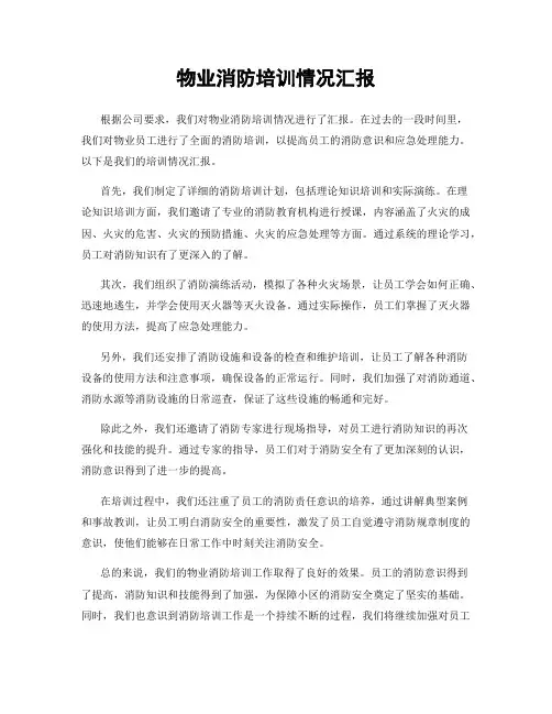 物业消防培训情况汇报