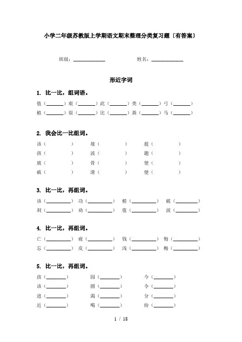 小学二年级苏教版上学期语文期末整理分类复习题〔有答案〕