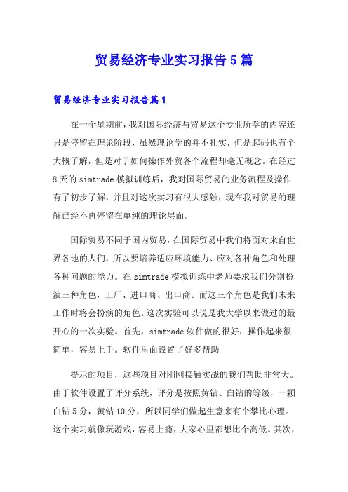 贸易经济专业实习报告5篇