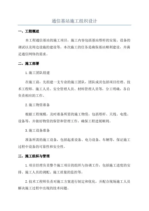 通信基站施工组织设计