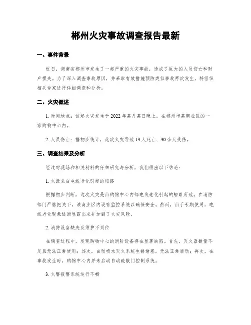 郴州火灾事故调查报告最新