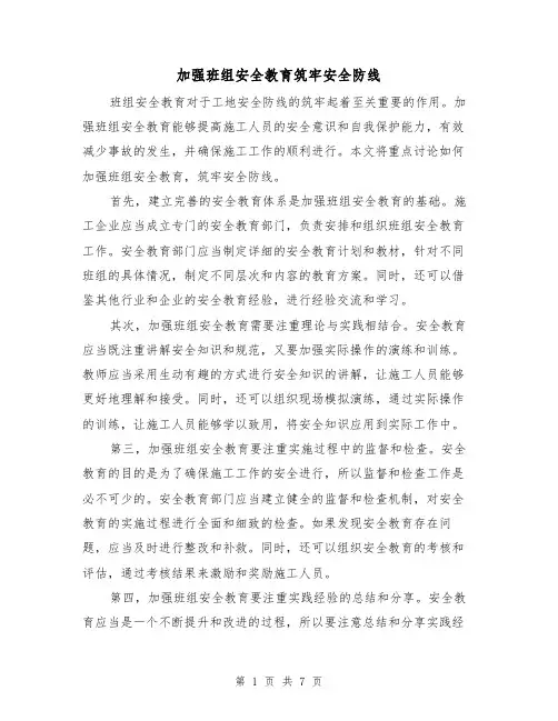 加强班组安全教育筑牢安全防线（三篇）